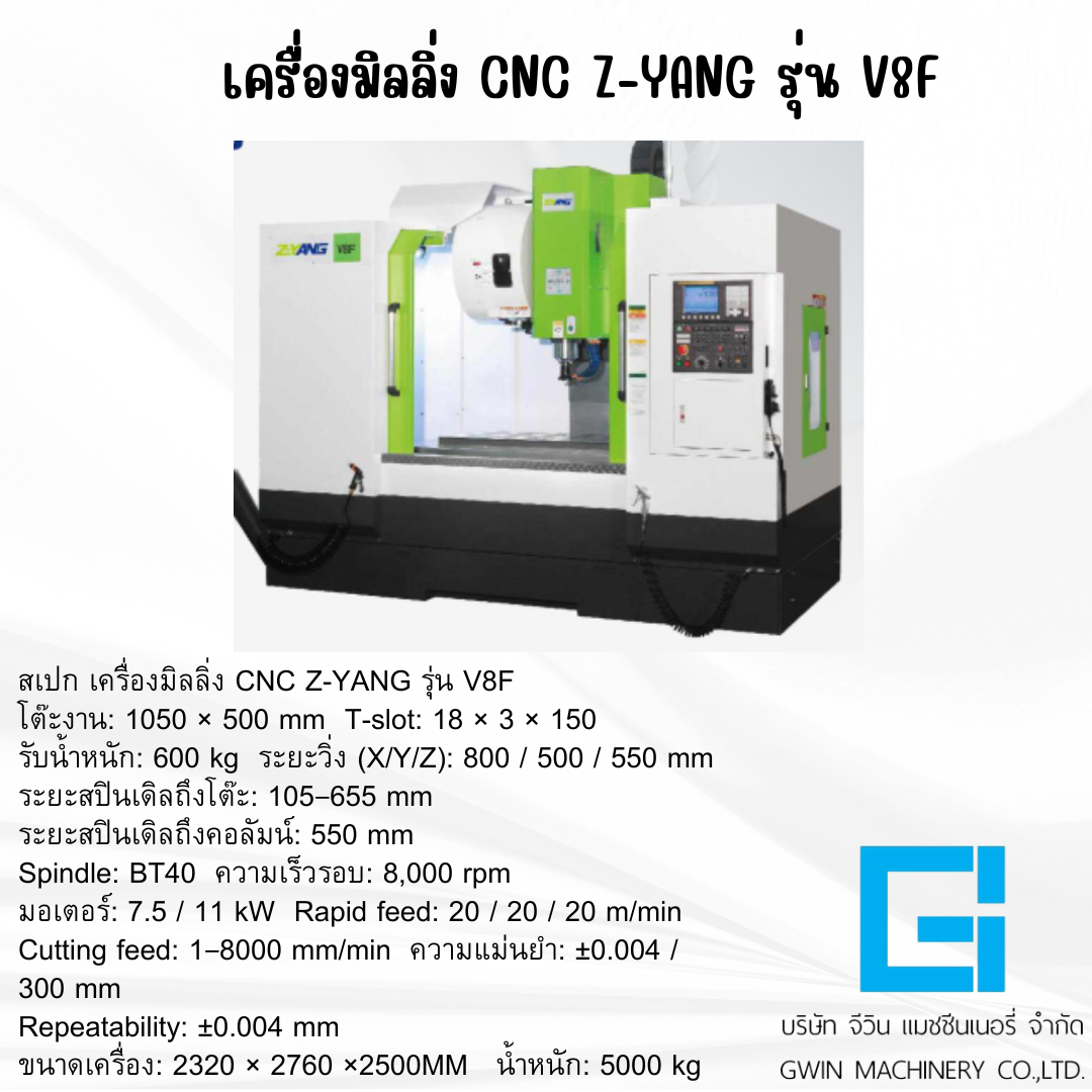 เครื่องมิลลิ่ง CNC Z-YANG  รุ่น V8F